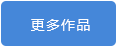 更多作品.png